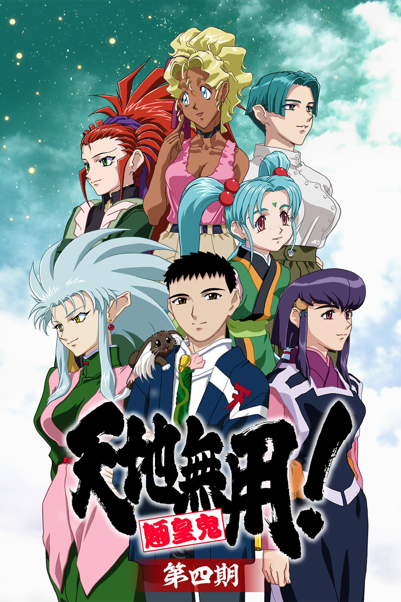 Pôster de Tenchi Muyo! Ryo-Ohki