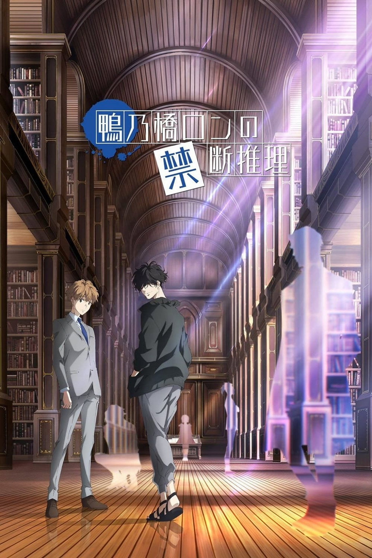 Pôster de Ron Kamonohashi's Forbidden Deductions