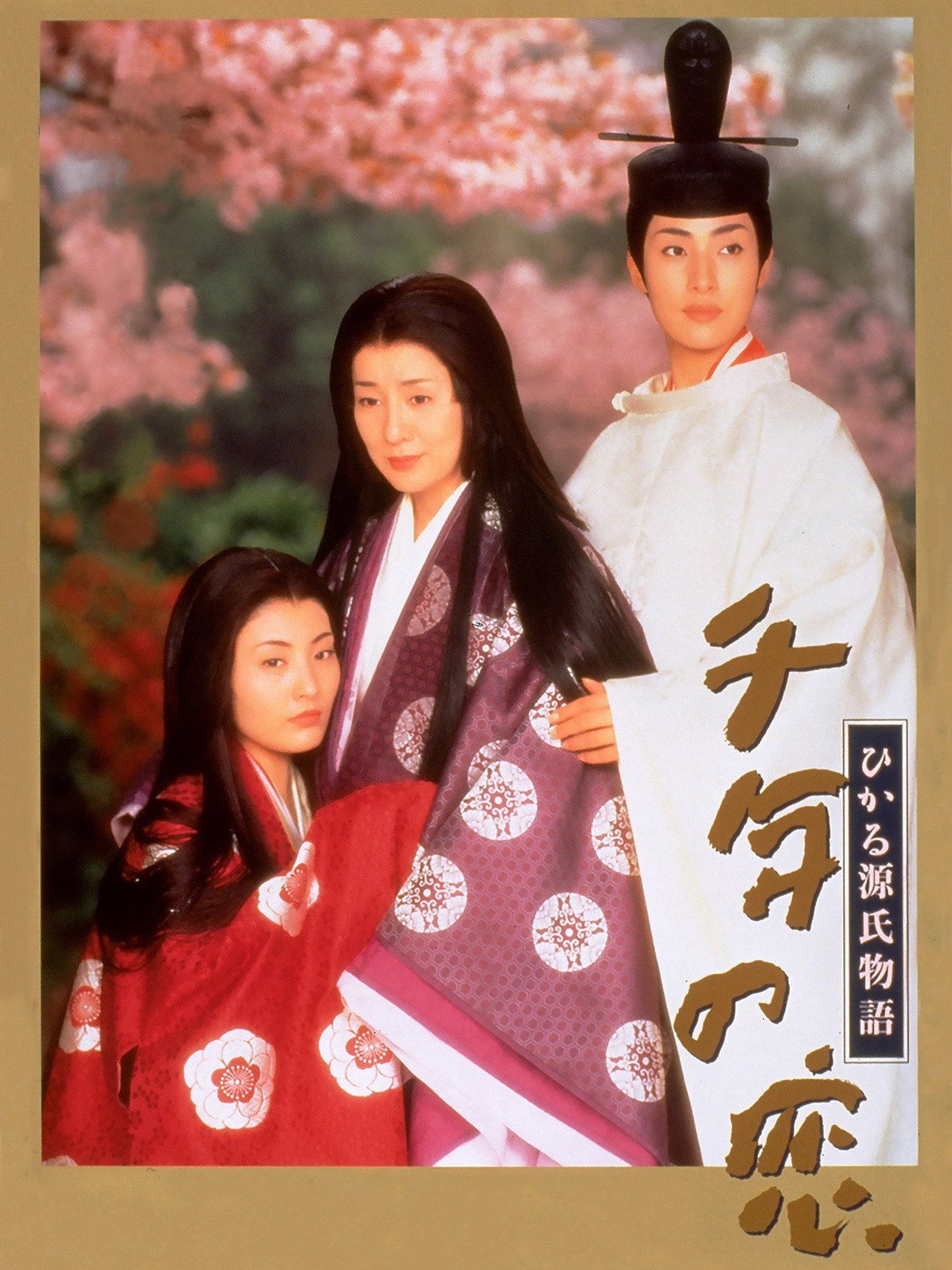 Pôster de 千年の恋 ひかる源氏物語