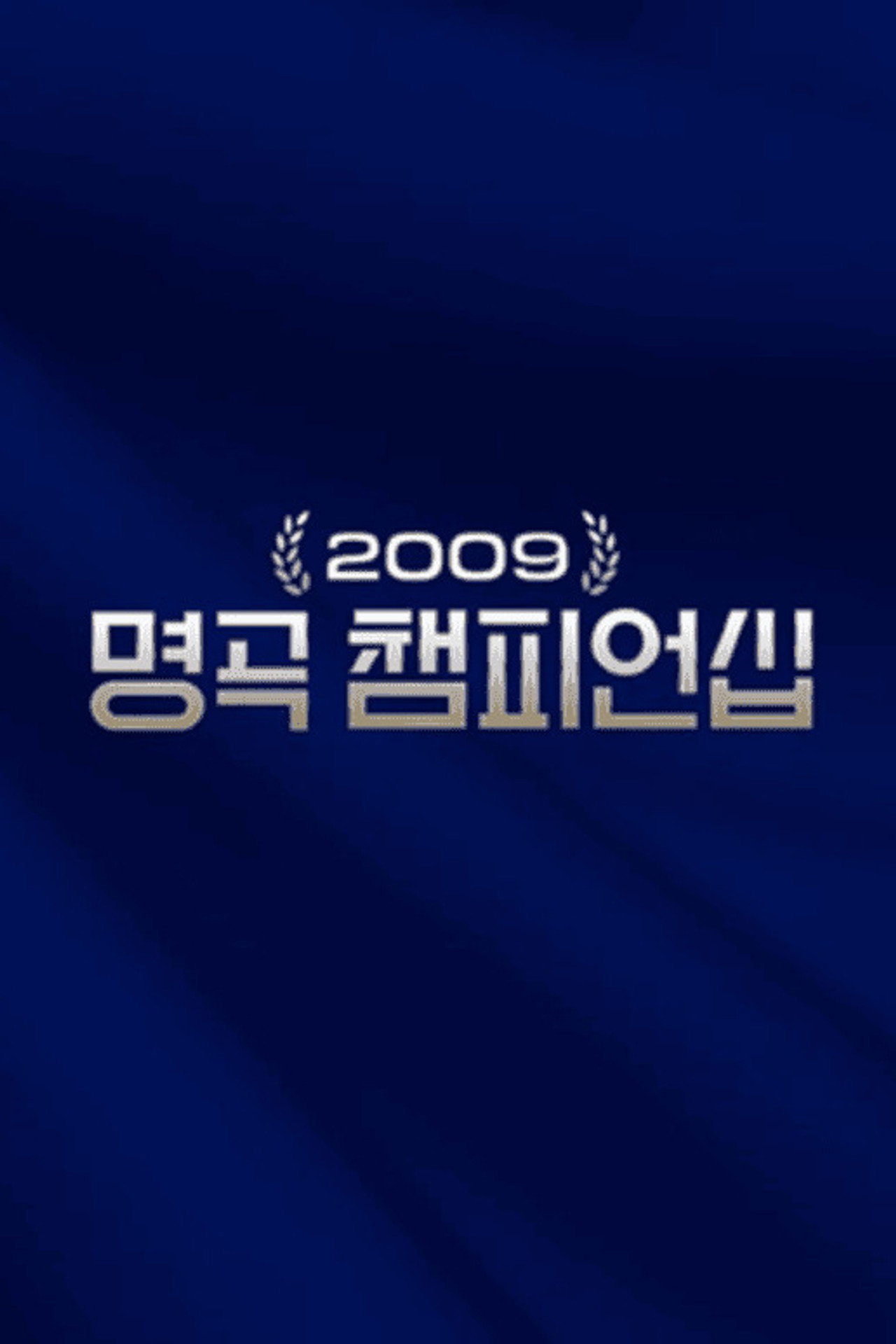 Pôster de 2009 명곡 챔피언십