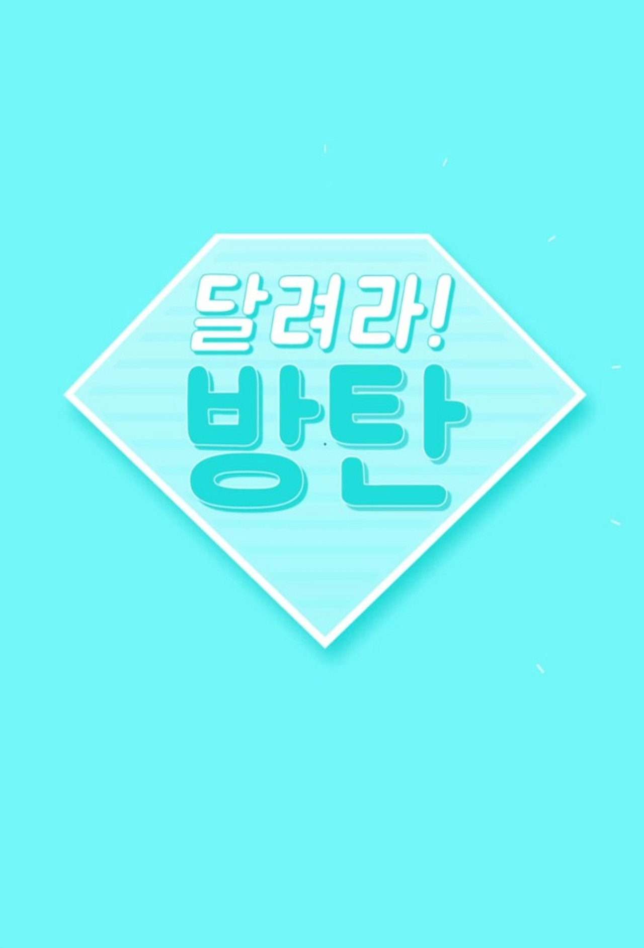 Pôster de Run BTS!