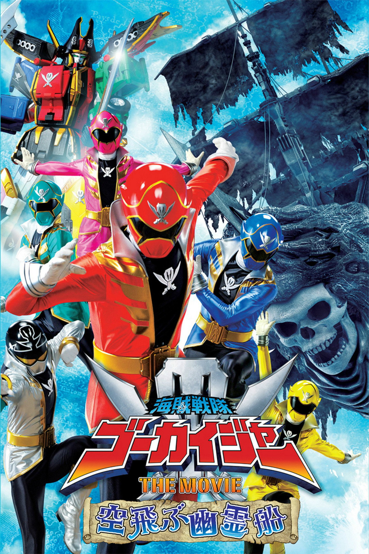 Pôster de 海賊戦隊ゴーカイジャー THE MOVIE 空飛ぶ幽霊船