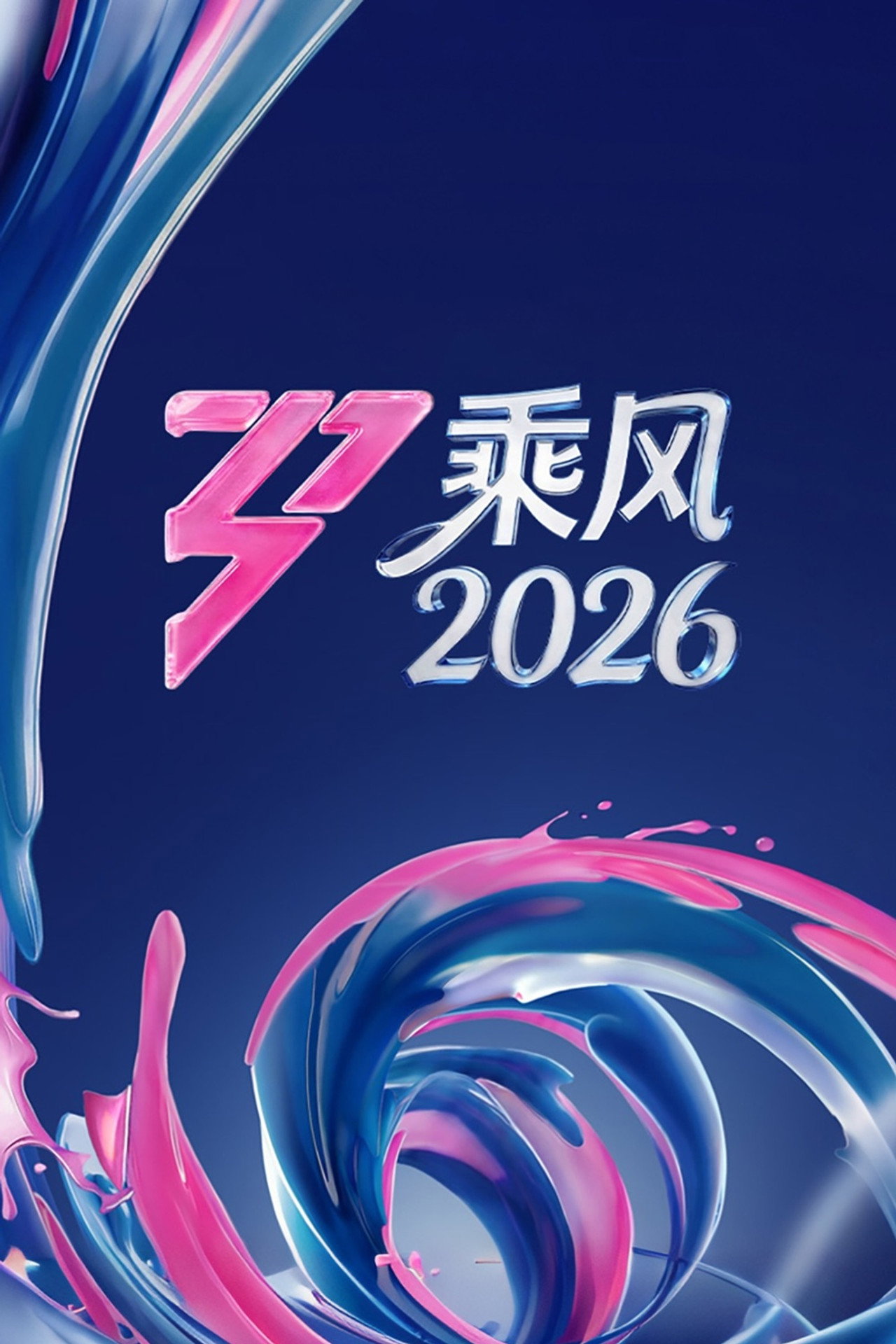 Pôster de 乘风