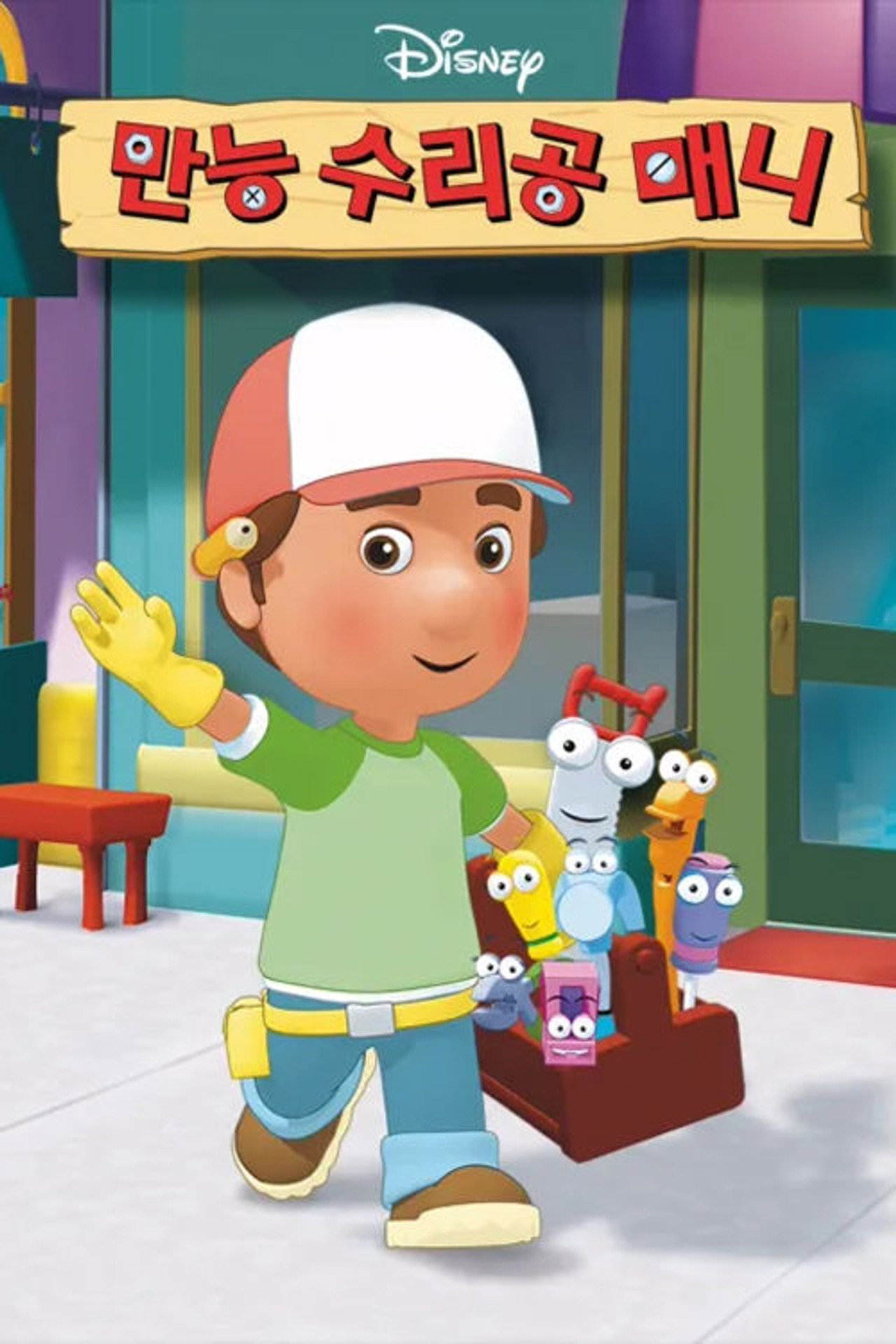Pôster de Manny, Mãos à Obra