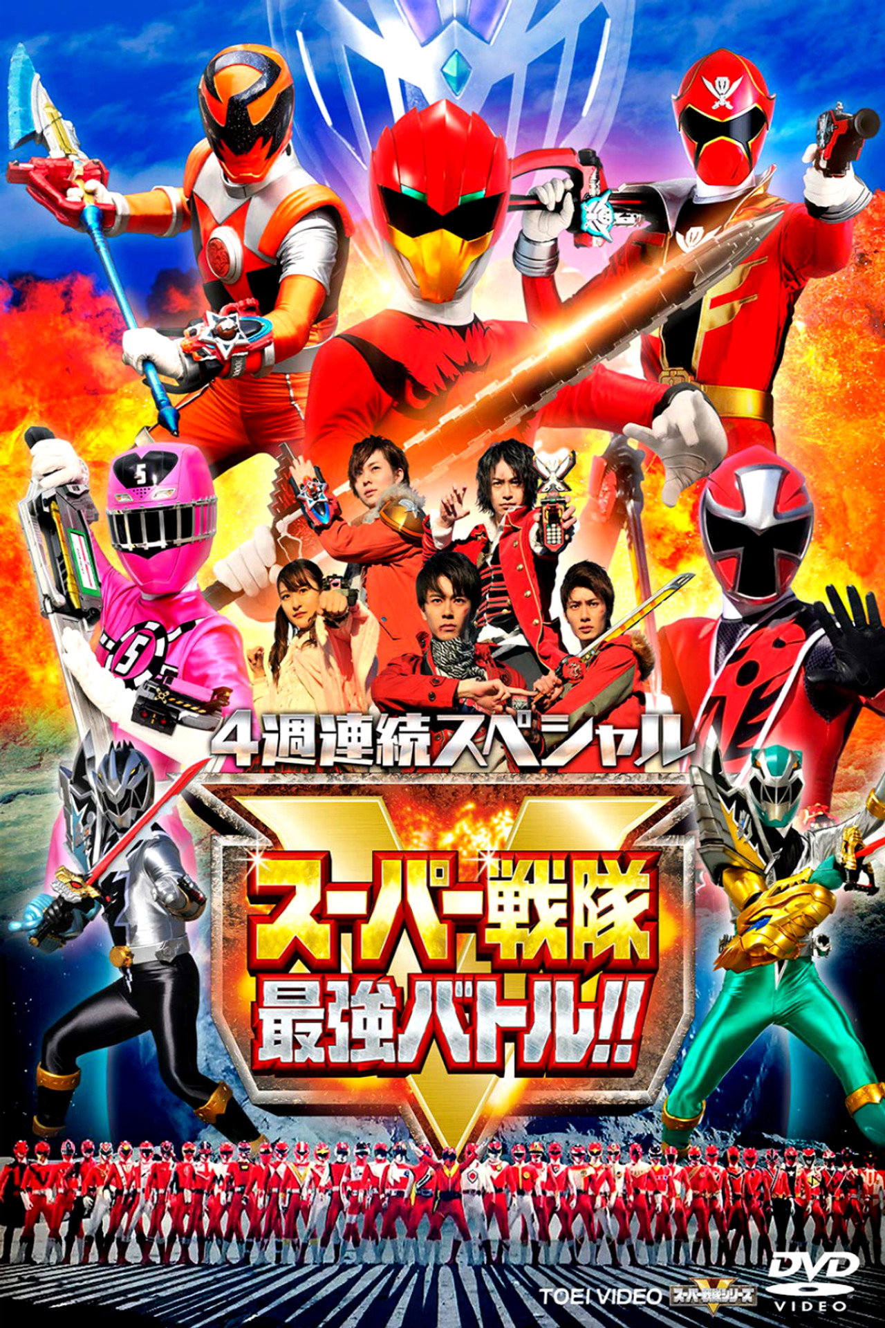 Pôster de 4週連続スペシャル スーパー戦隊最強バトル!!