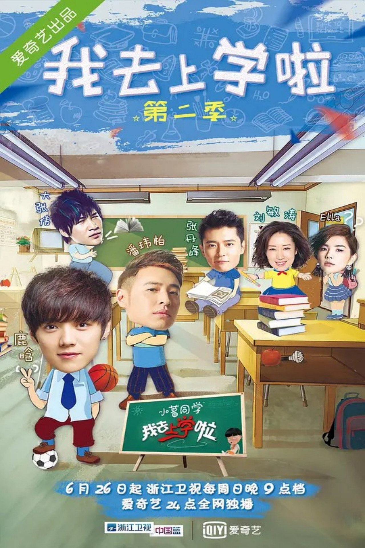Pôster de 我去上学啦