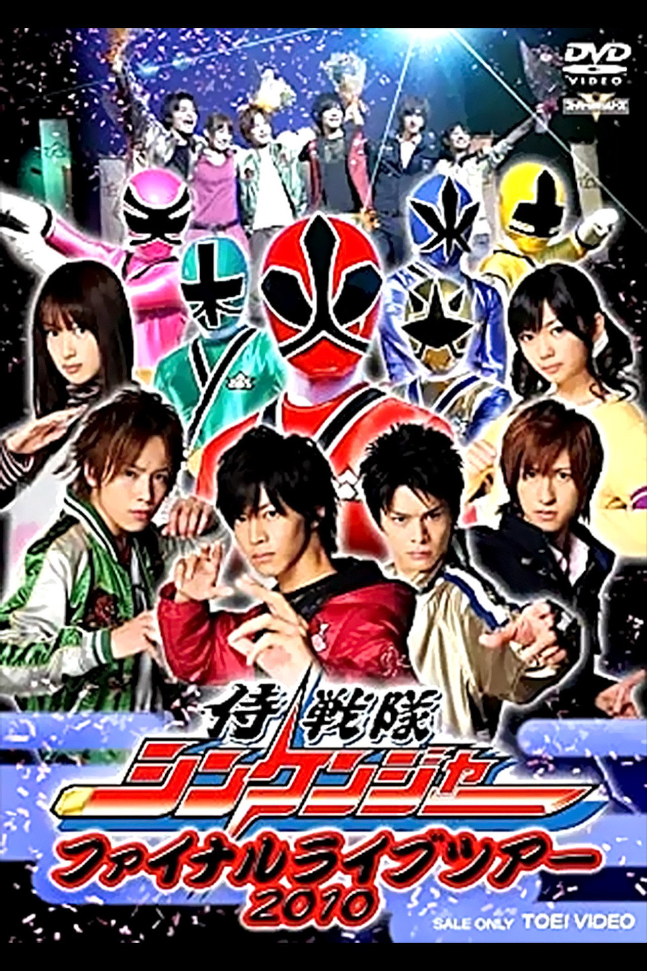 Pôster de 侍戦隊シンケンジャー ファイナルライブツアー2010