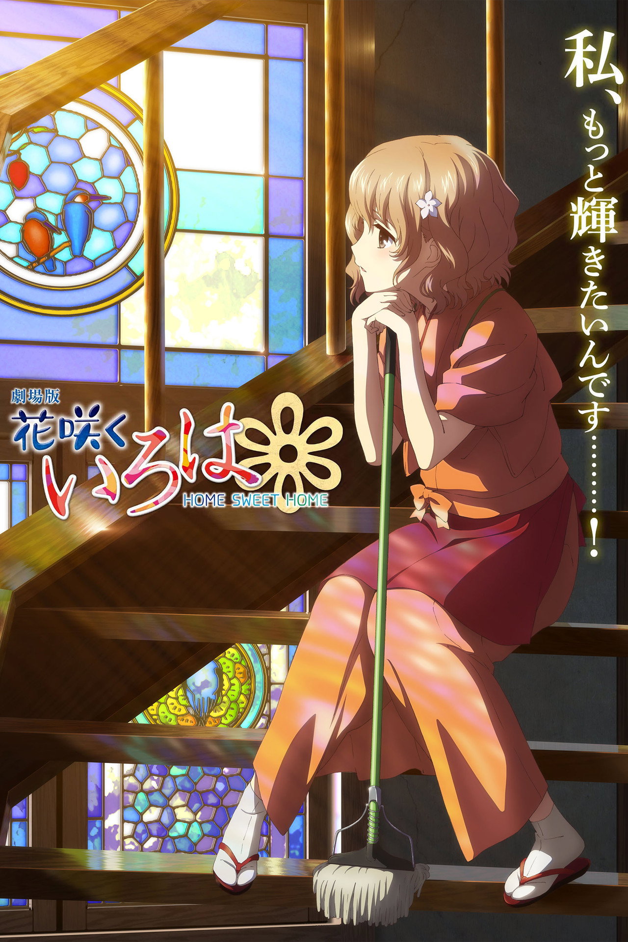 Pôster de Hanasaku Iroha: Home Sweet Home