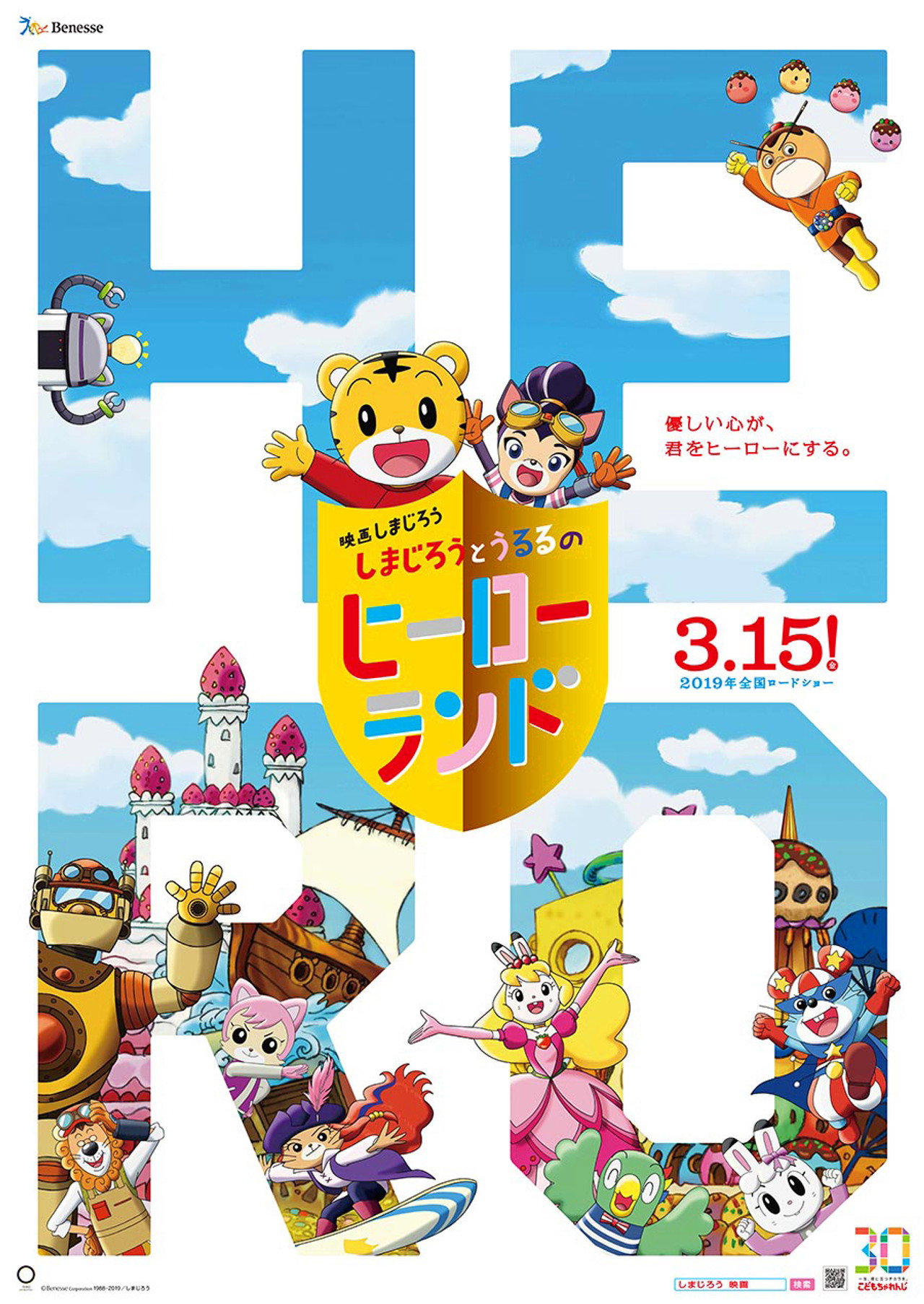 Pôster de 映画しまじろう しまじろうとうるるのヒーローランド