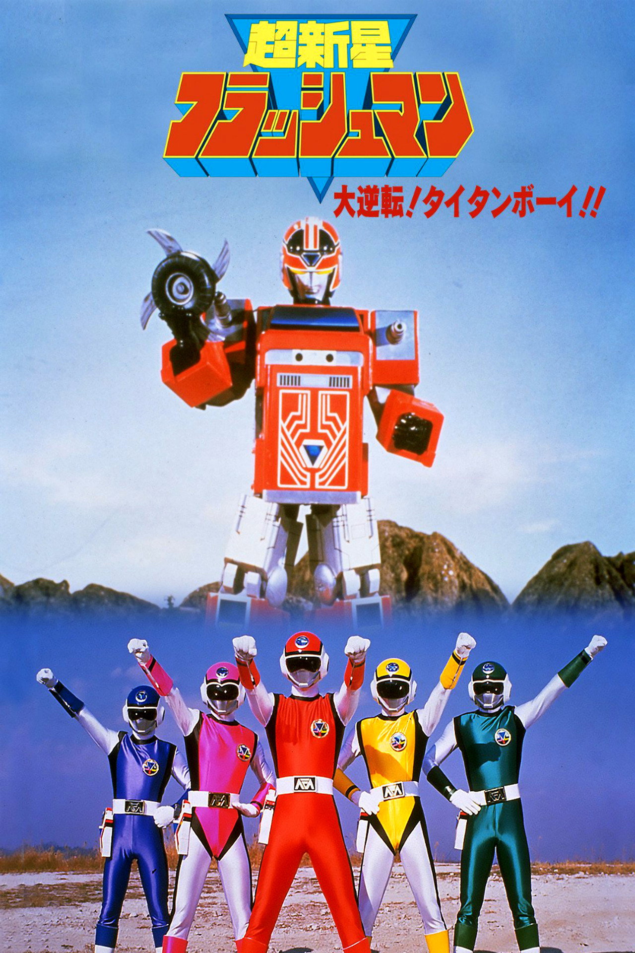 Pôster de Comando Estelar Flashman: A Chegada de Titan Junior!