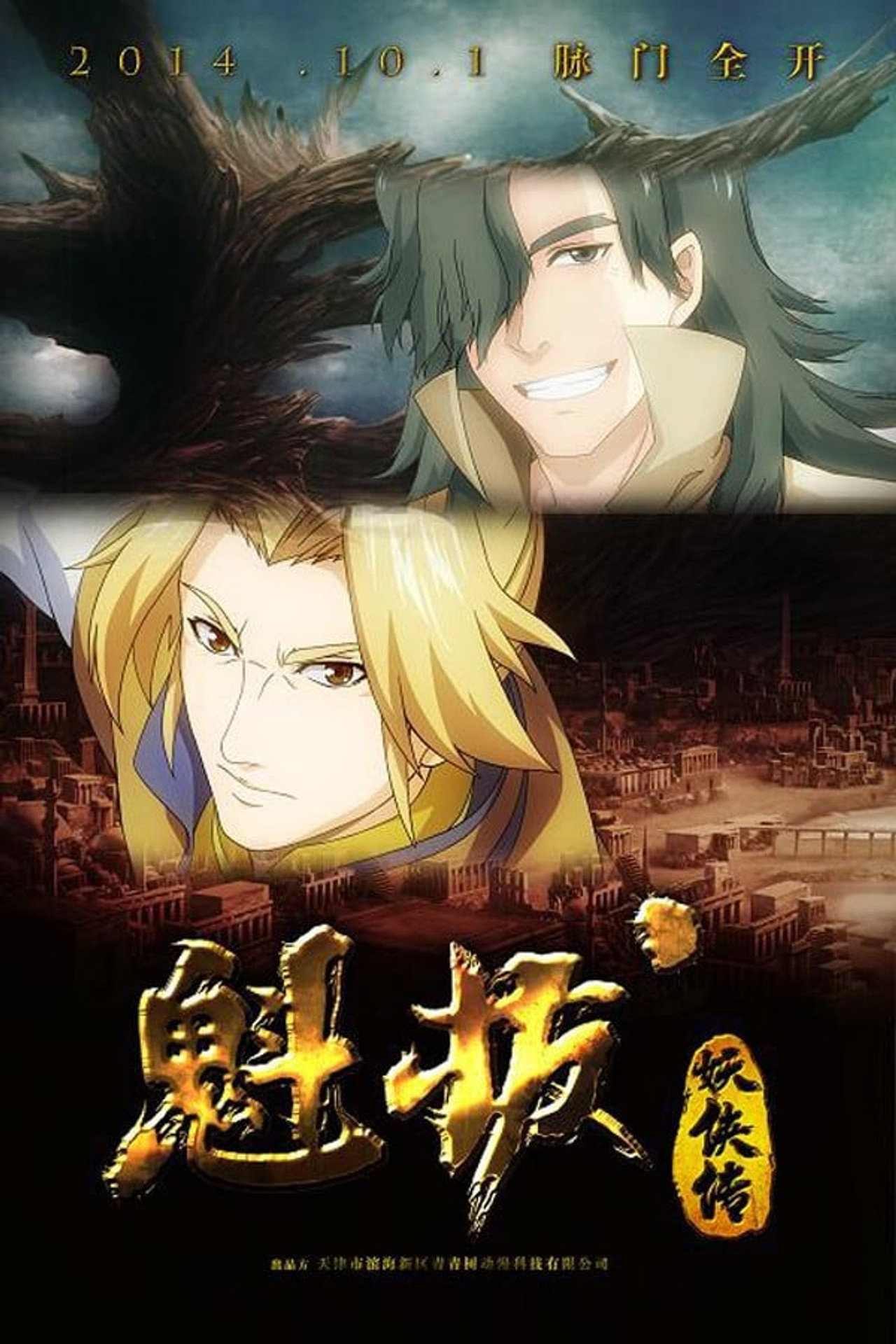 Pôster de 魁拔妖侠传