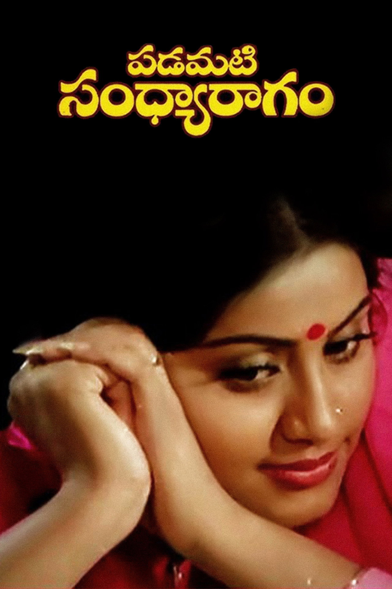 Pôster de పడమటి సంధ్యారాగం