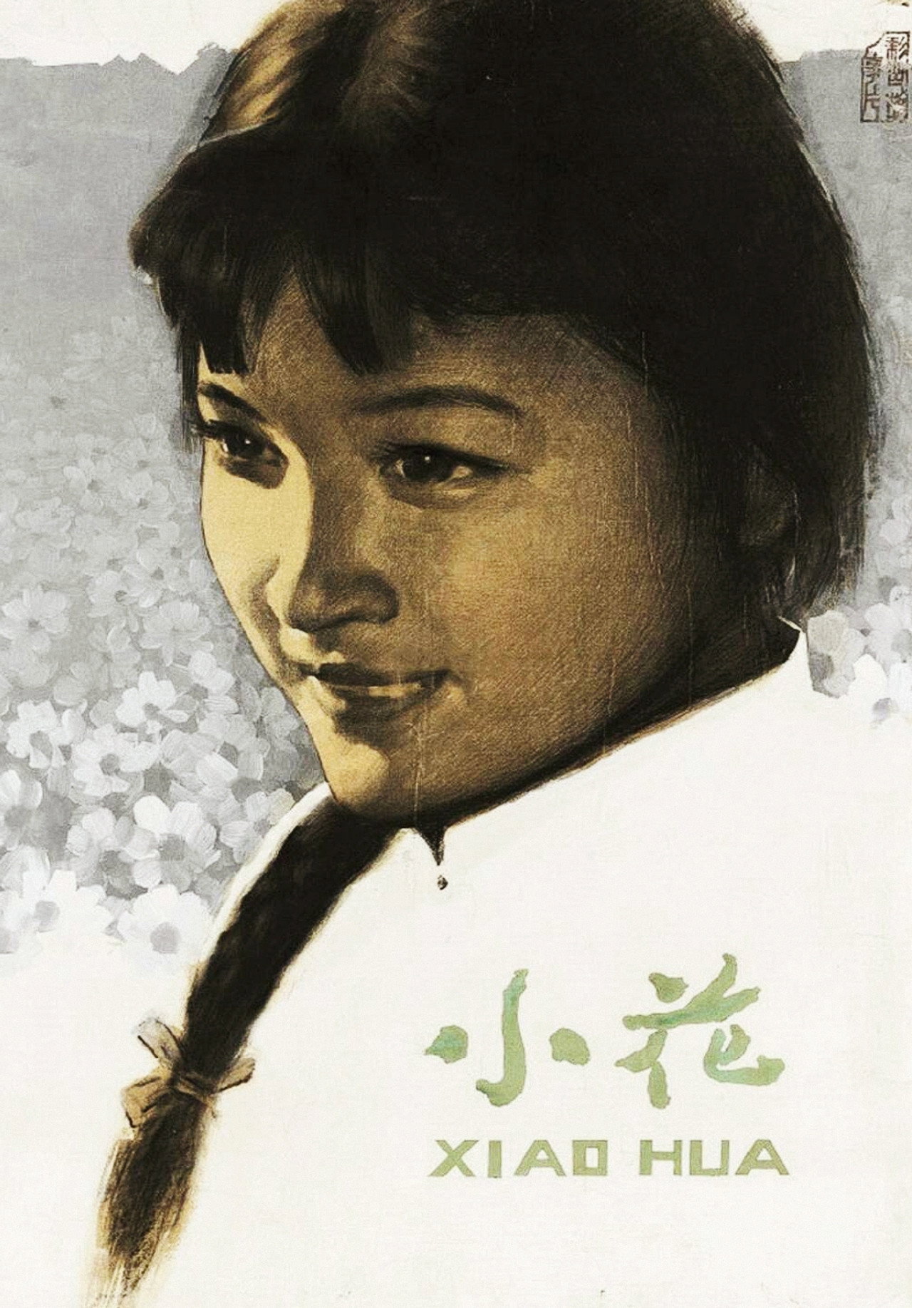 Pôster de 小花