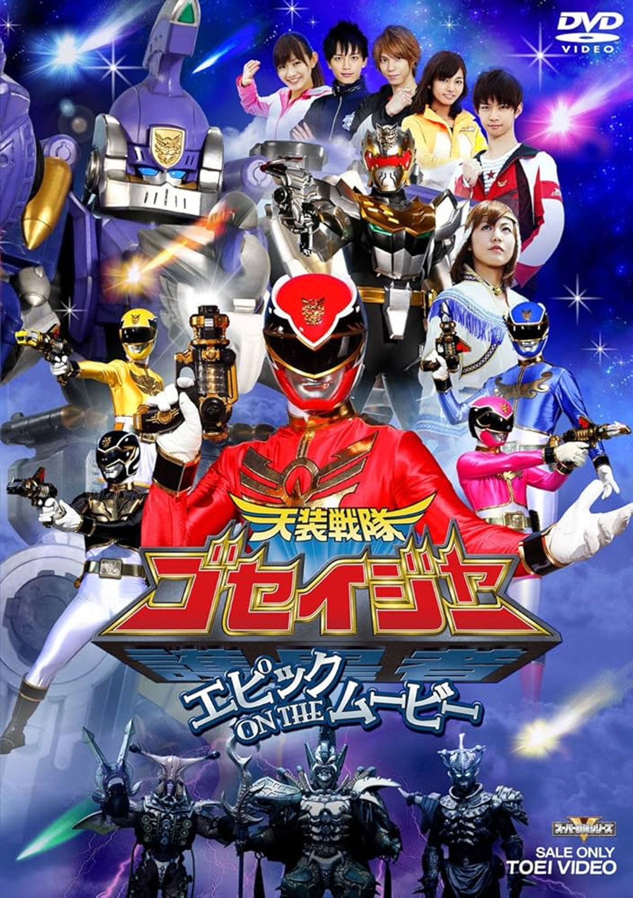 Pôster de 天装戦隊ゴセイジャー エピックON THEムービー