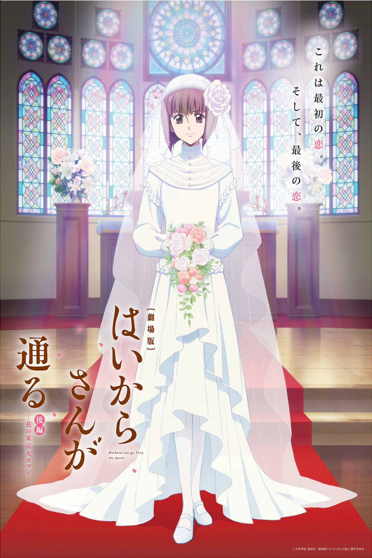 Pôster de Haikara-san ga Tooru Movie 2: Hana no Tokyo Dai Roman