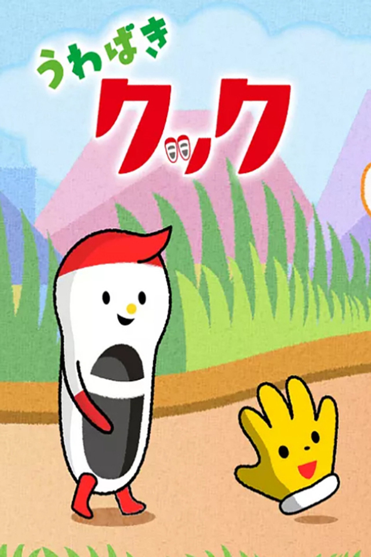 Pôster de うわばきクック