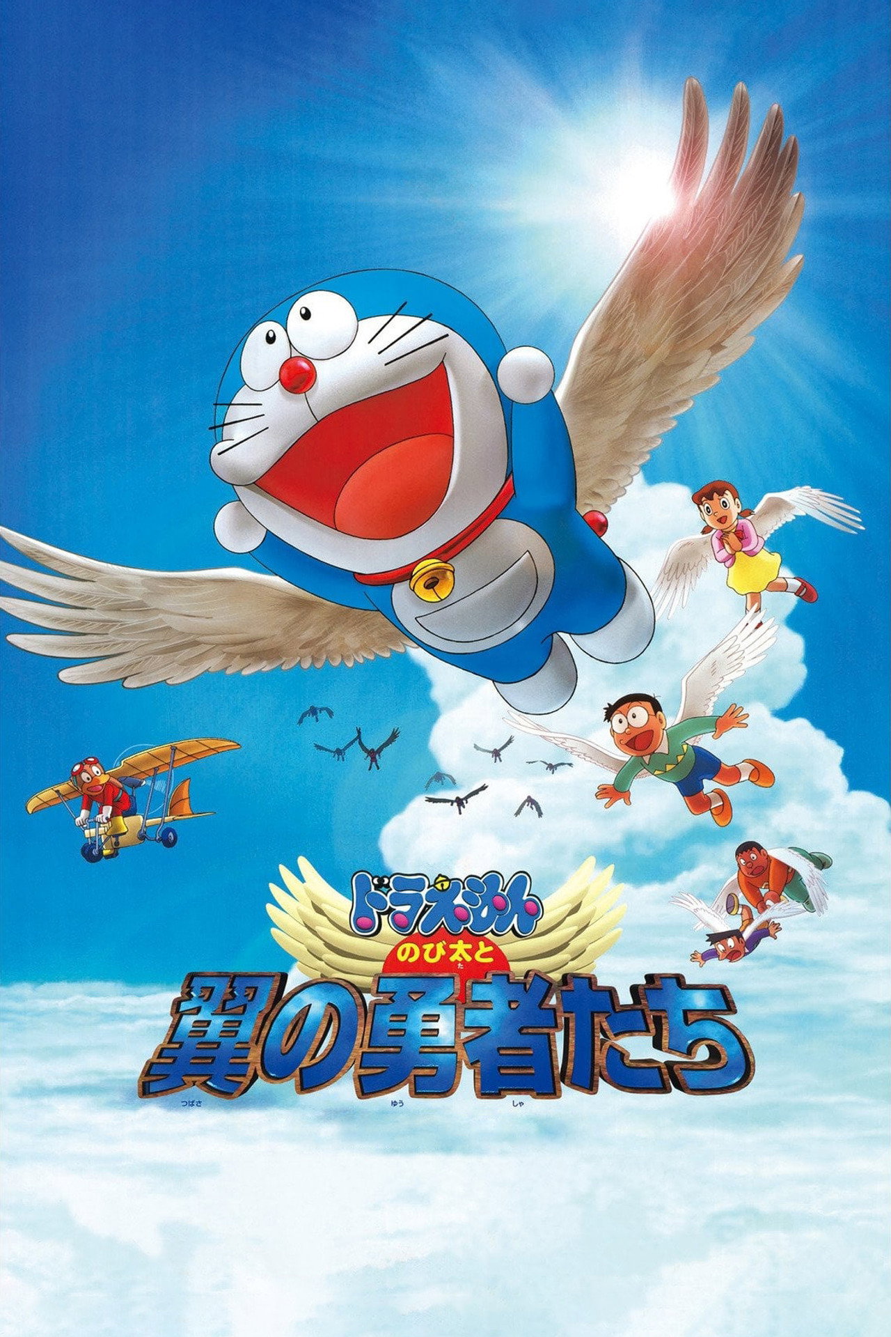 Pôster de Doraemon: Nobita and the Winged Braves