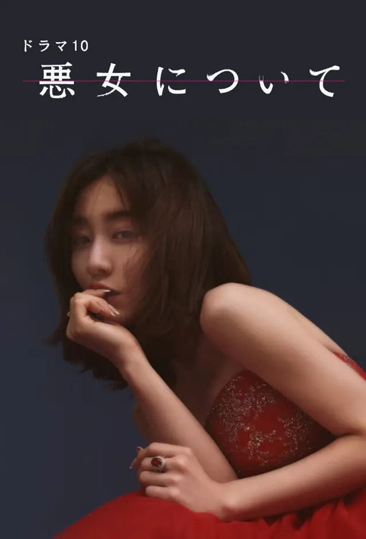 Pôster de 悪女について