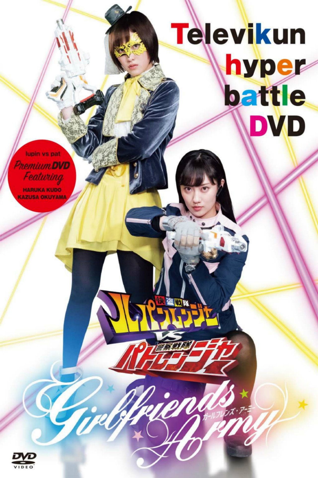 Pôster de 快盗戦隊ルパンレンジャーVS警察戦隊パトレンジャー ~GIRLFRIENDS ARMY~