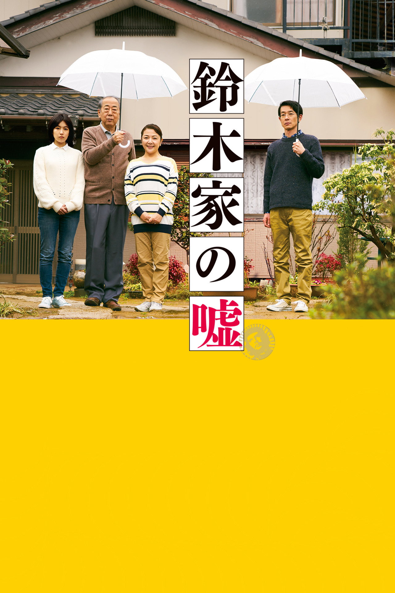 Pôster de 鈴木家の嘘