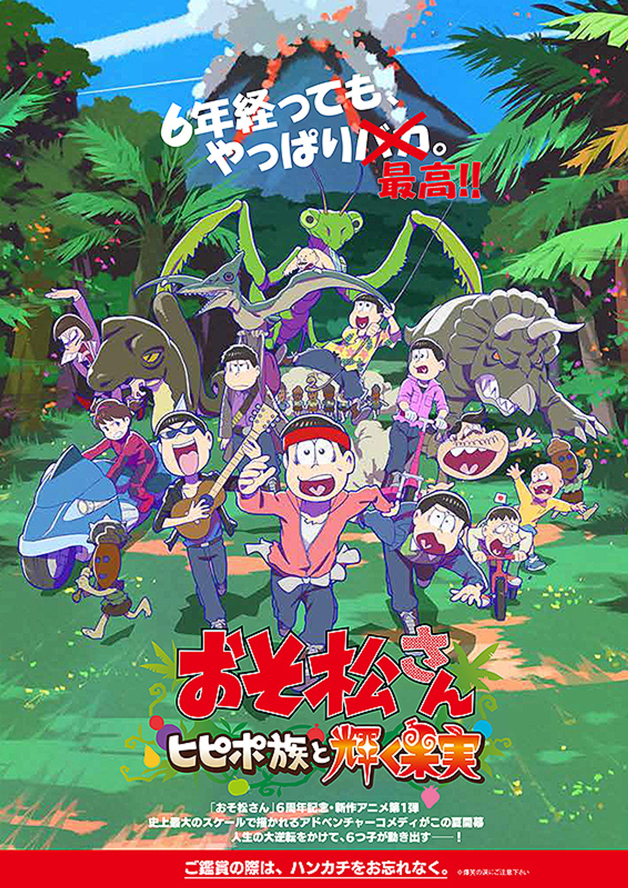Pôster de おそ松さん～ヒピポ族と輝く果実～