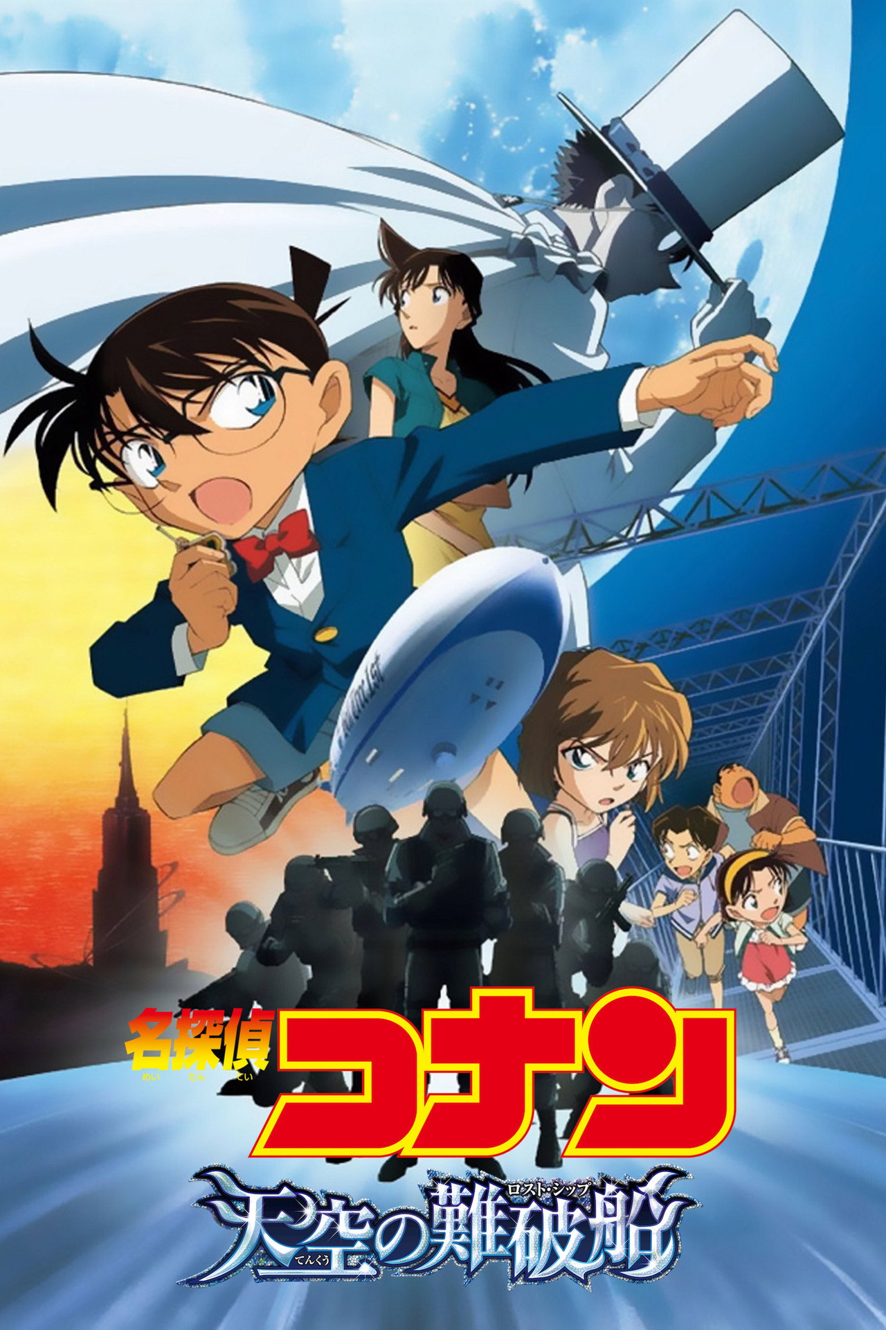 Pôster de 名探偵コナン 天空の難破船（ロスト・シップ）