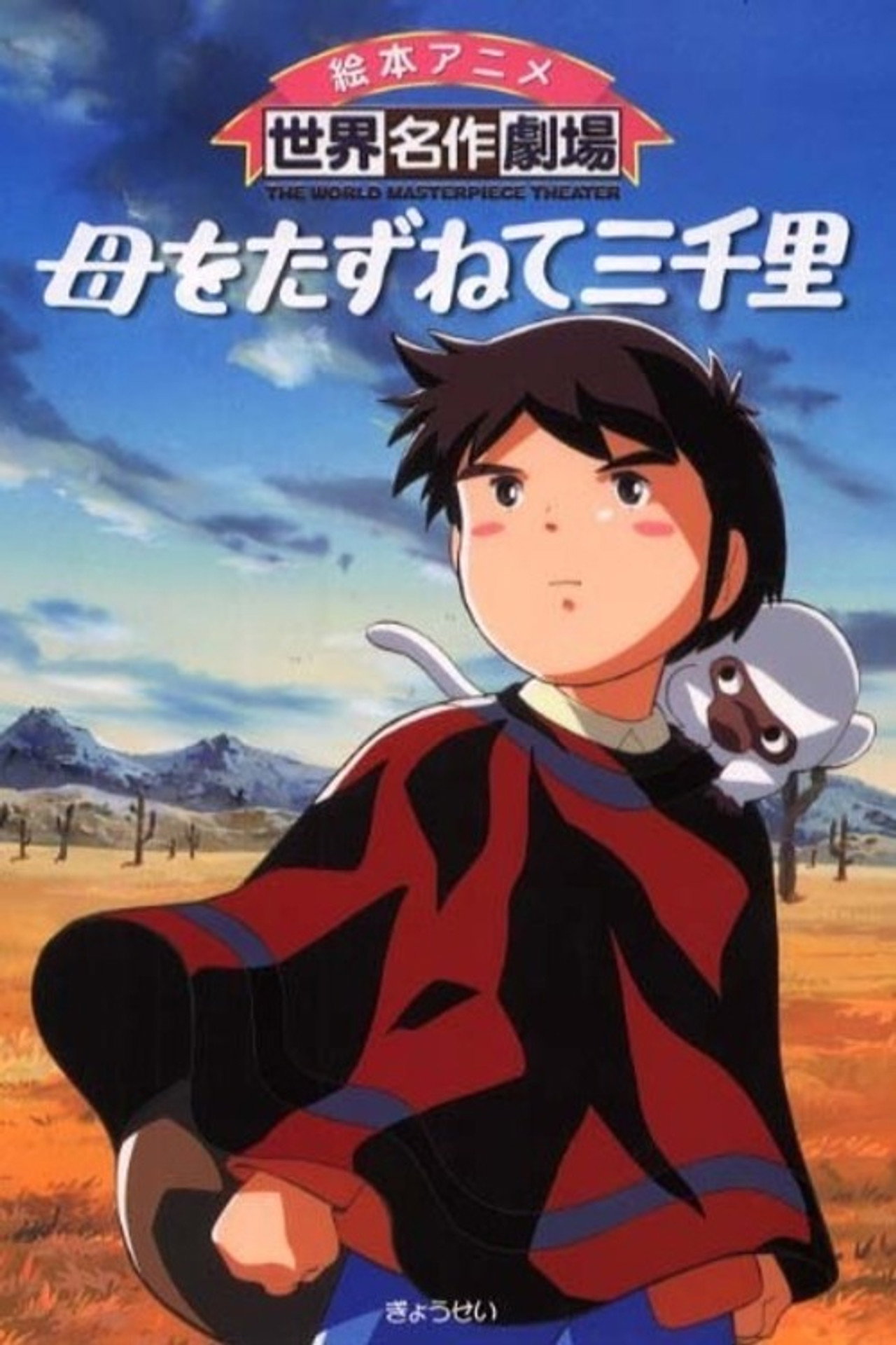 Pôster de 母をたずねて三千里
