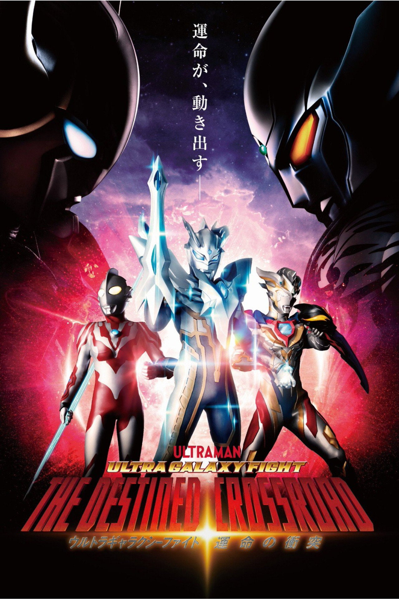 Pôster de ウルトラギャラクシーファイト 運命の衝突