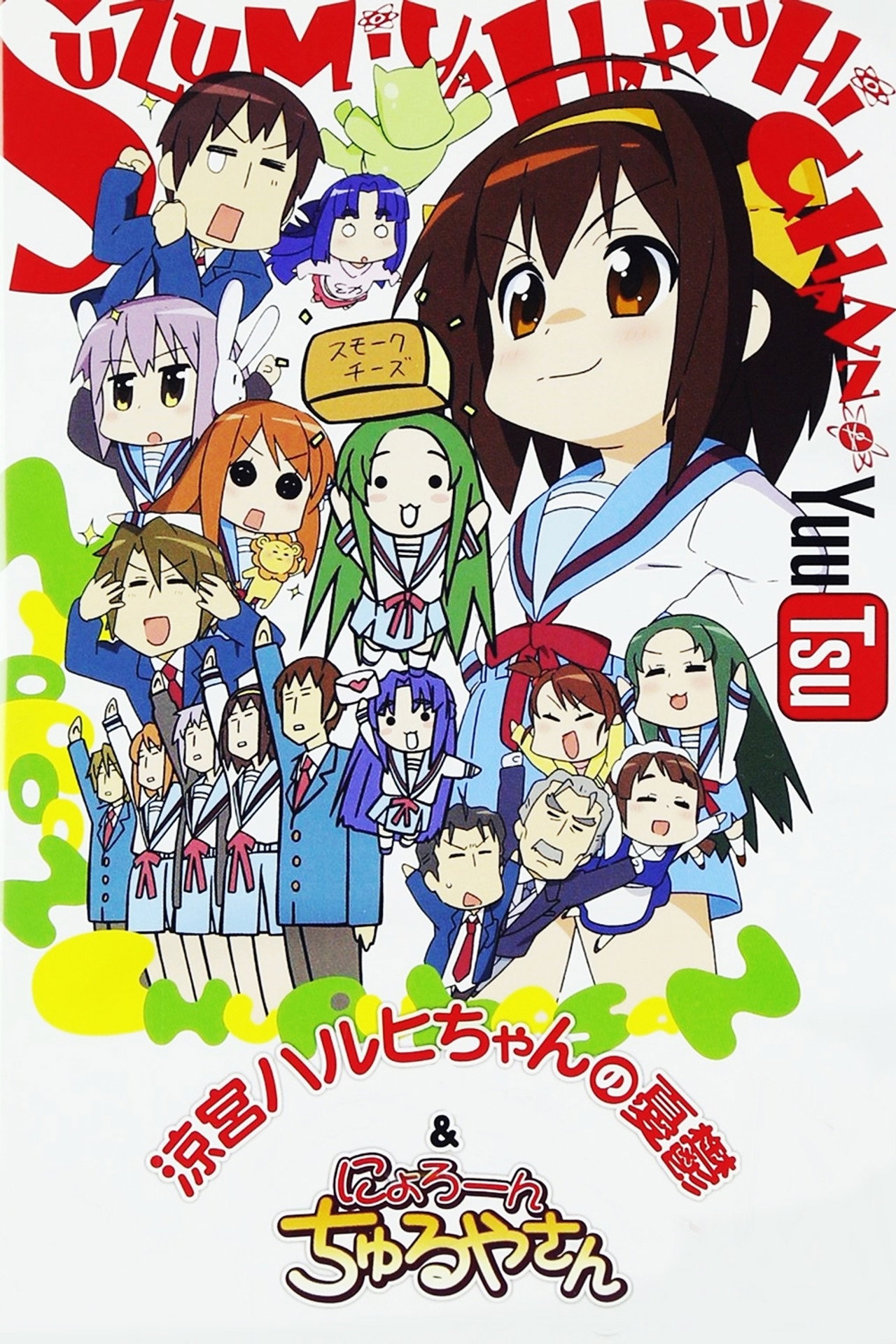 Pôster de Suzumiya Haruhi-chan no Yuuutsu