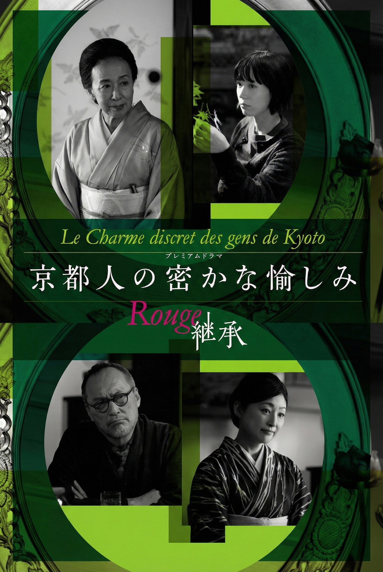 Pôster de 京都人の密かな愉しみ Rouge-継承-