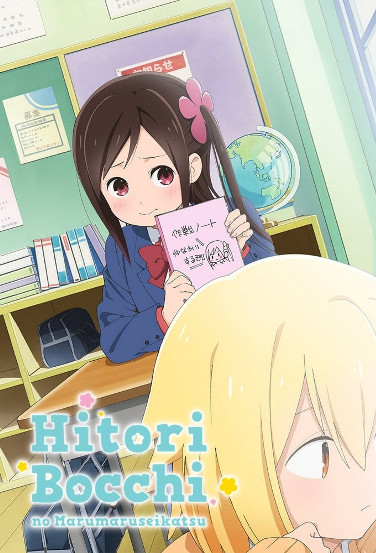 Pôster de Hitoribocchi no Marumaruseikatsu