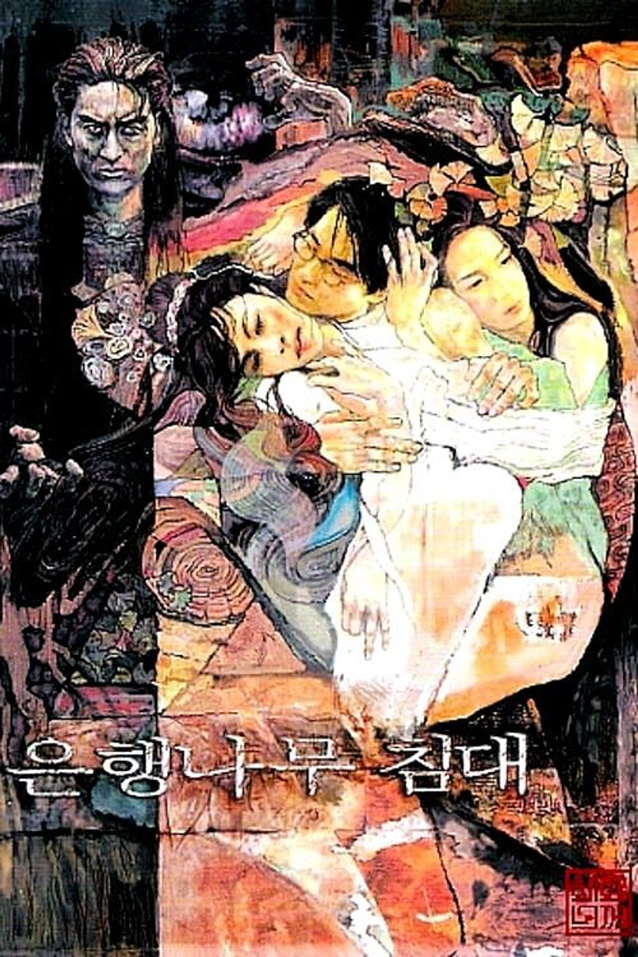 Pôster de 은행나무 침대