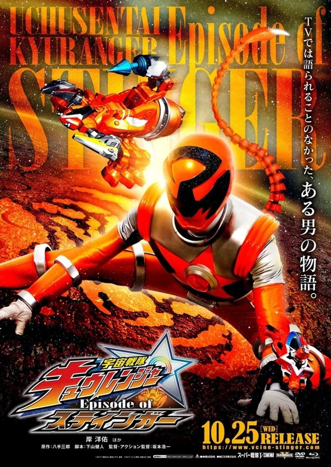 Pôster de 宇宙戦隊キュウレンジャー Episode of スティンガー