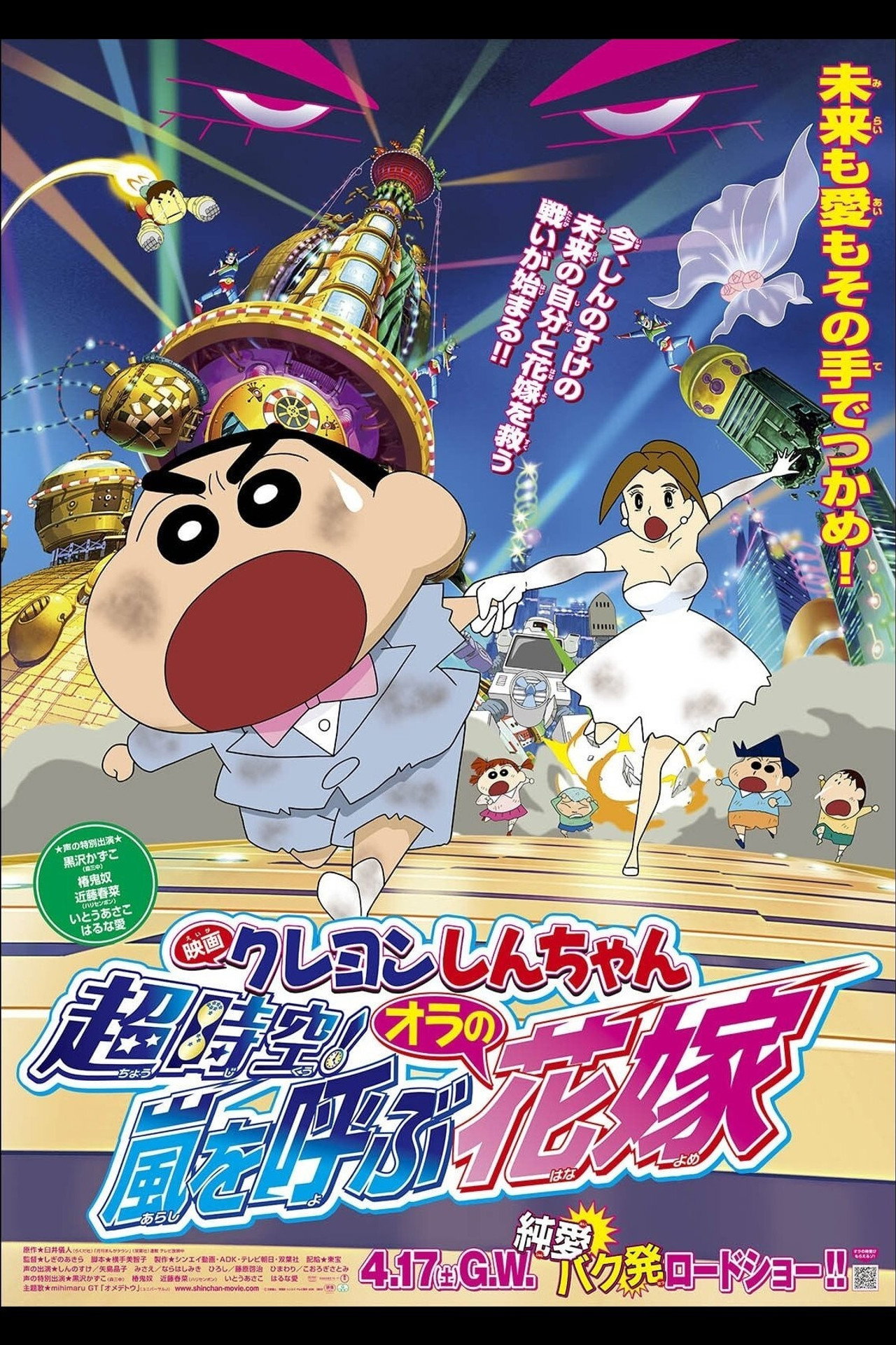 Pôster de クレヨンしんちゃん 超時空！嵐を呼ぶオラの花嫁