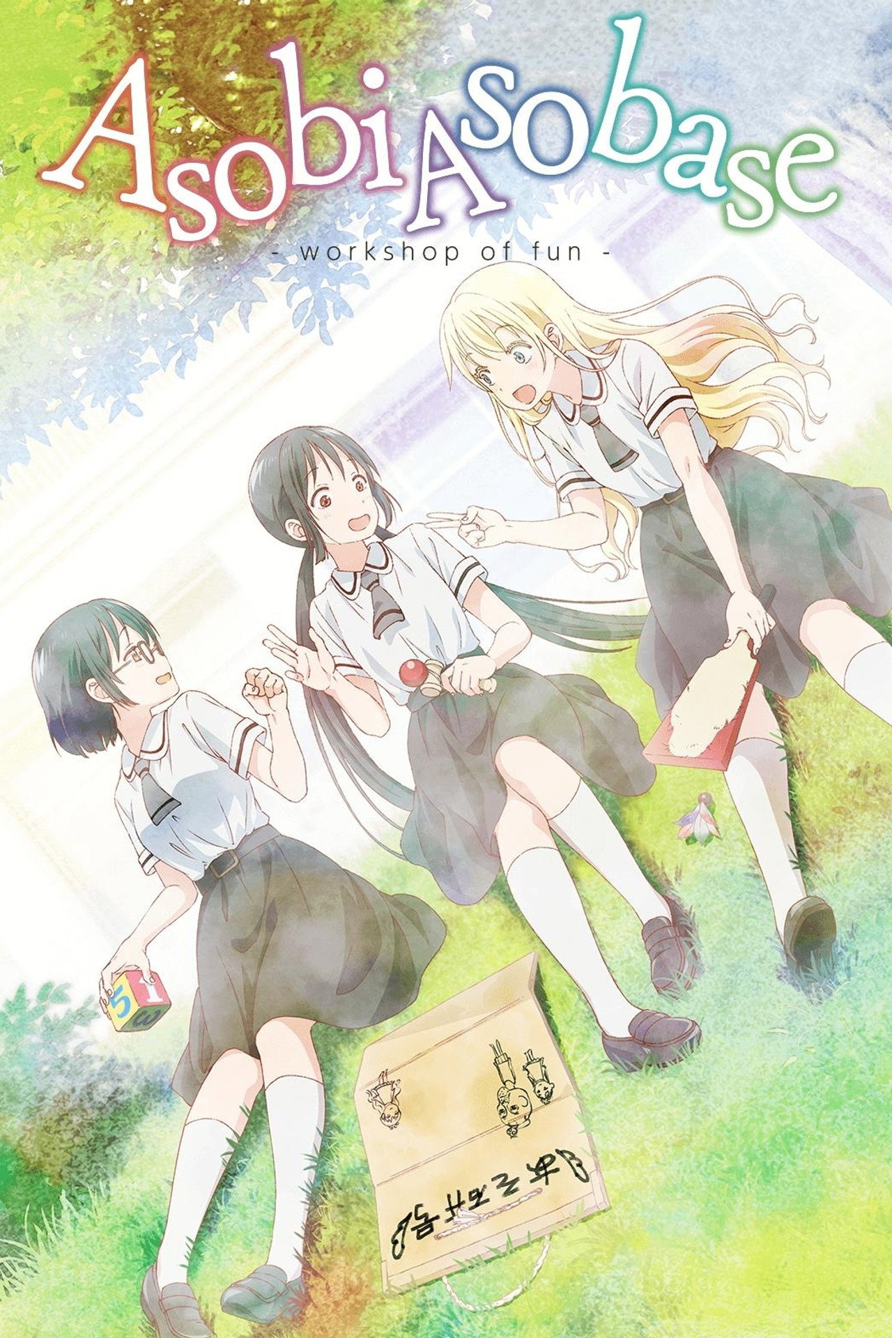 Pôster de Asobi Asobase - workshop of fun -