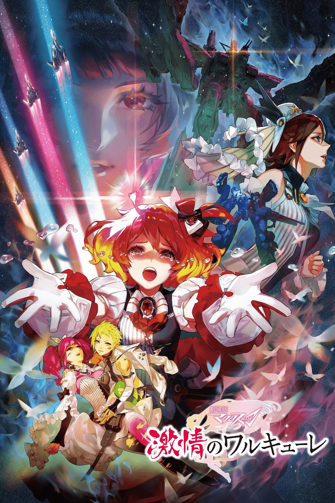 Pôster de 劇場版 マクロスΔ 激情のワルキューレ
