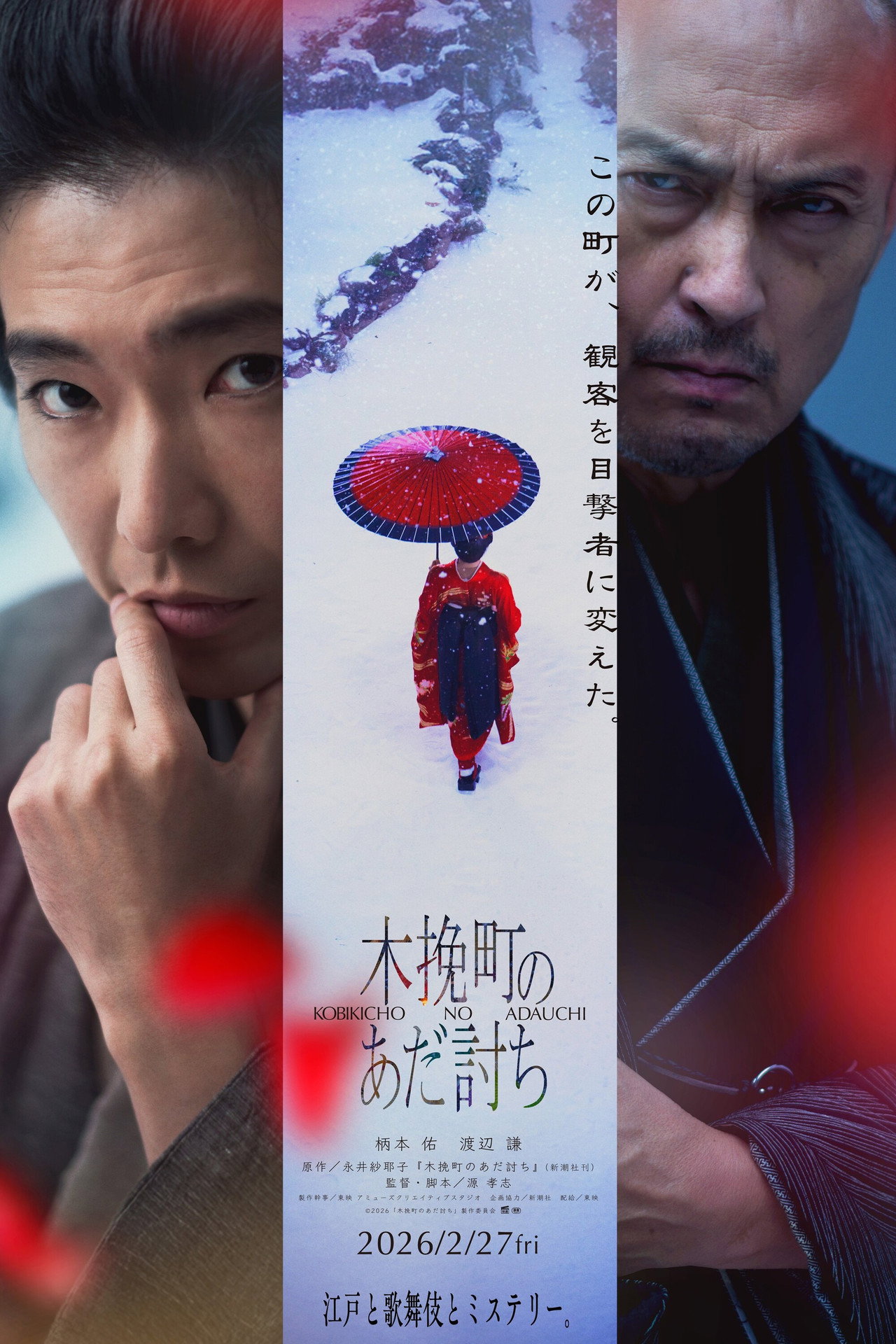 Pôster de 木挽町のあだ討ち