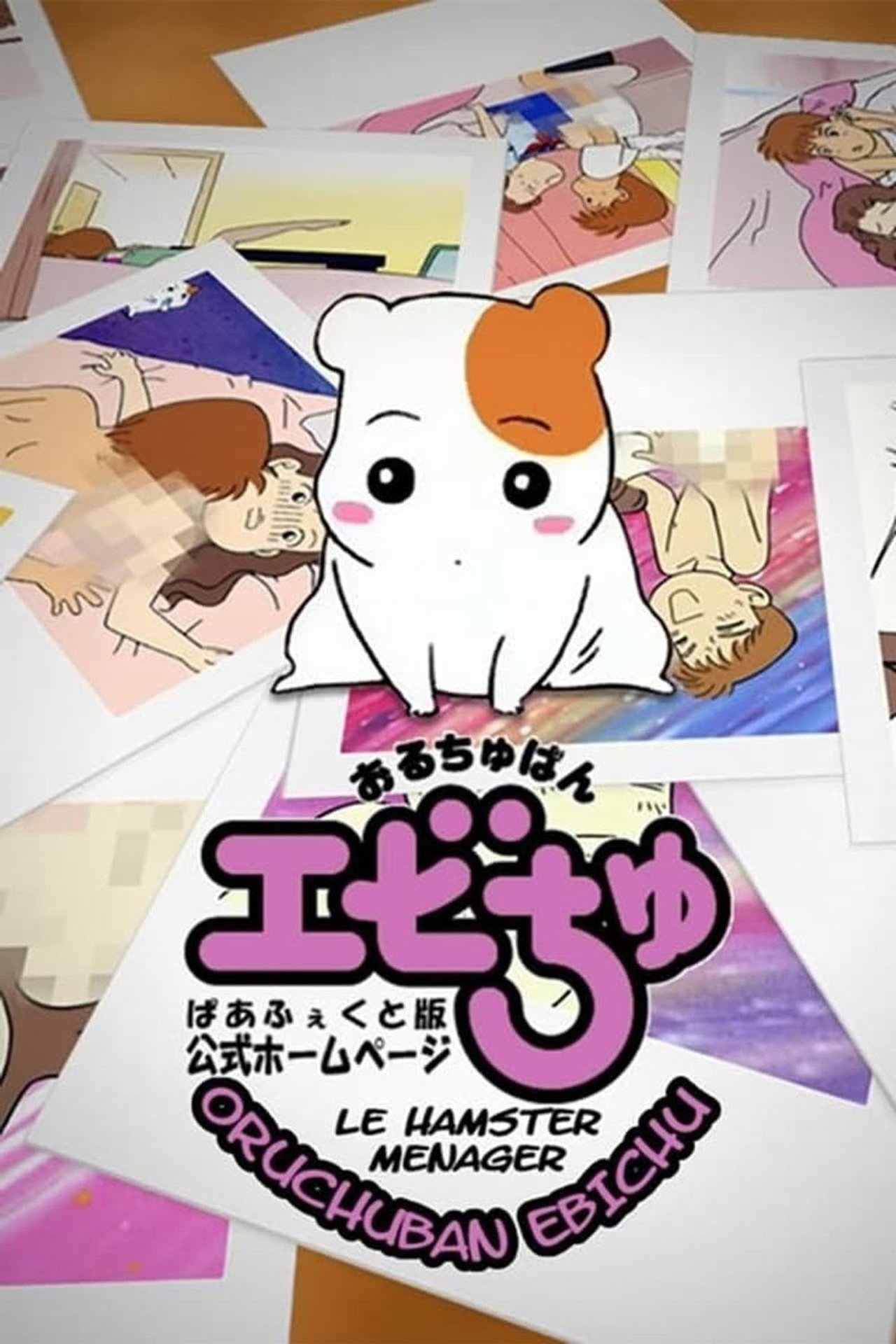 Pôster de Oruchuban Ebichu