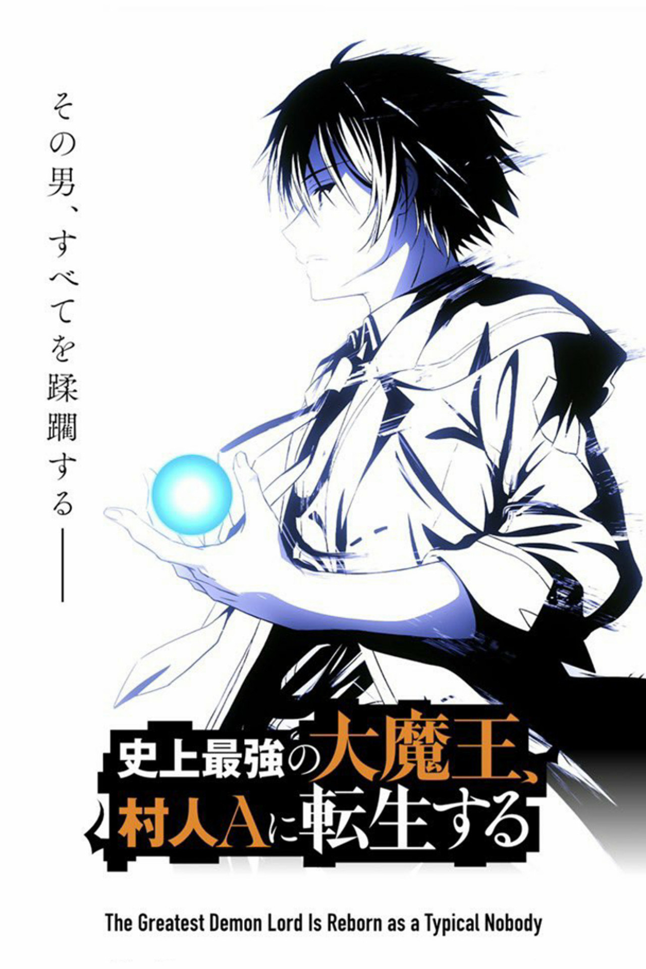 Pôster de The Greatest Demon Lord Is Reborn as a Typical Nobody