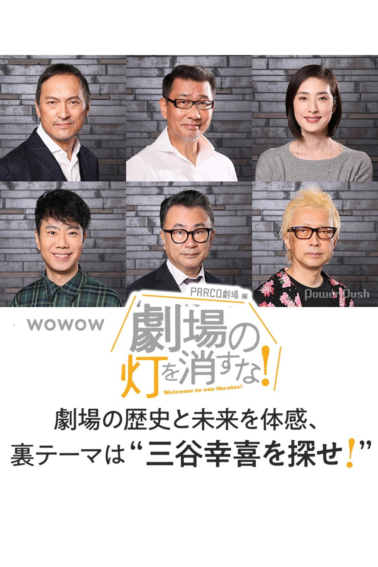 Pôster de 劇場の灯を消すな！PARCO劇場編